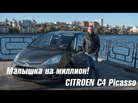 Видео: Малышка на миллион! Citroen C4 Picasso - звук до мурашек!