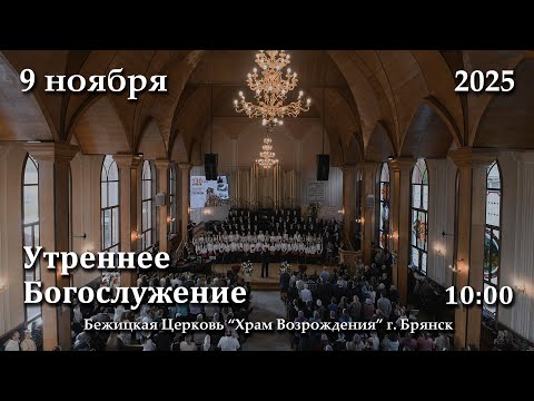 Видео: 9.11.2025 | Утреннее Богослужение | 10:00