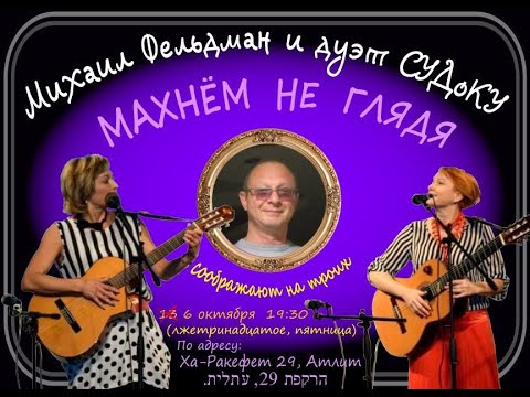 Видео: Михаил Фельдман и дуэт "СУДоКУ" (Фаина Судкович и Екатерина Удаль) Песенный диалог. 06.10.2023 Атлит