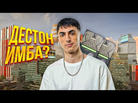 Видео: ДЕСАУТ РЕШИЛ НЕ СКИПАТЬ ДЕСТОН И ВОТ ЧТО ПОЛУЧИЛОСЬ!