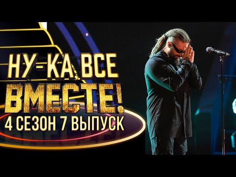 Видео: НУ-КА, ВСЕ ВМЕСТЕ! 4 СЕЗОН - 7 ВЫПУСК