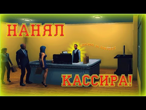Видео: НОВЫЙ КАССИР!!! БОЛЬШЕ МЕСТА В МАГАЗИНЕ!!! ➤ Supermarket Simulator