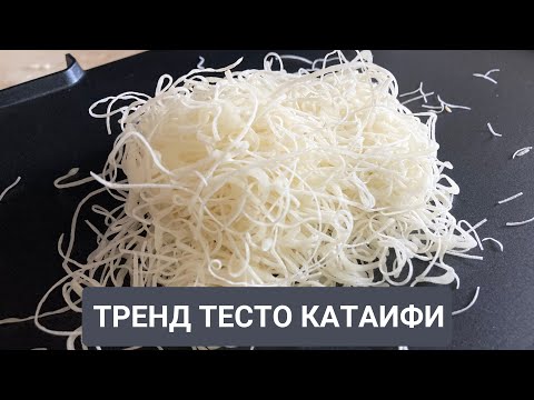 Видео: ХИТ БОЛҒАН “КАТАИФИ” ҚАМЫРЫ. Түрік асханасы