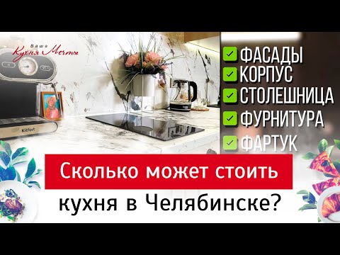 Видео: 1. Сколько может стоить кухня в Челябинске?