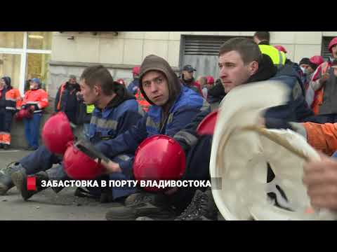 Видео: ЗАБАСТОВКА В ПОРТУ