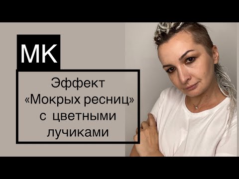 Видео: Эффект накрашенных. Эффект мокрых. Эффект разряженных. Эффект лучи.