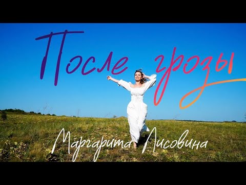 Видео: После грозы - Маргарита Лисовина (mood video)