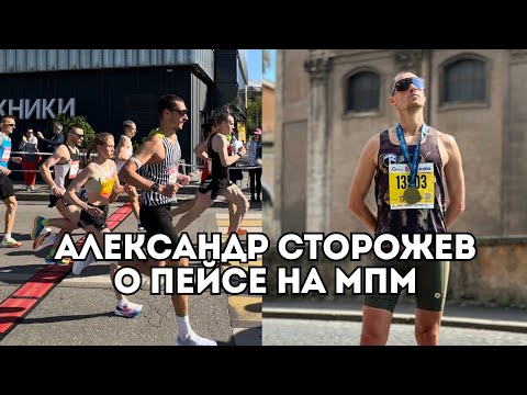 Видео: Александр Сторожев о пейсе на Московском Полумарафоне для Анны Викуловой / Иван Докукин