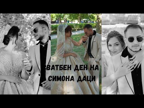 Видео: Сватбен Ден на Симона и Даци 
