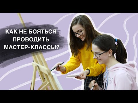 Видео: КАК НЕ БОЯТЬСЯ ПРОВОДИТЬ МАСТЕР-КЛАССЫ И УРОКИ РИСОВАНИЯ