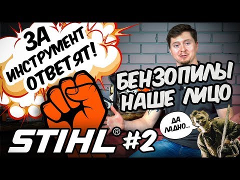 Видео: STIHL#2 - ЗА ИНСТРУМЕНТ ОТВЕТЯТ!