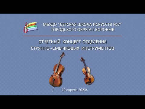 Видео: Отчётный концерт струнно-смычкового отделения