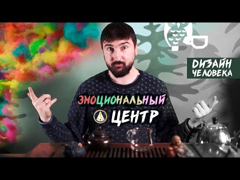 Видео: Эмоциональный центр. Открытый и определенный. Внутренний авторитет, мотор, центр осознанности.