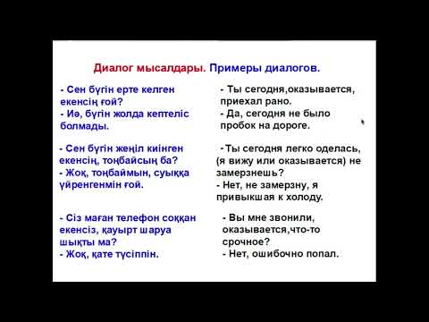 Видео: 55-сабақ. Как сказать по-казахски Оказывается