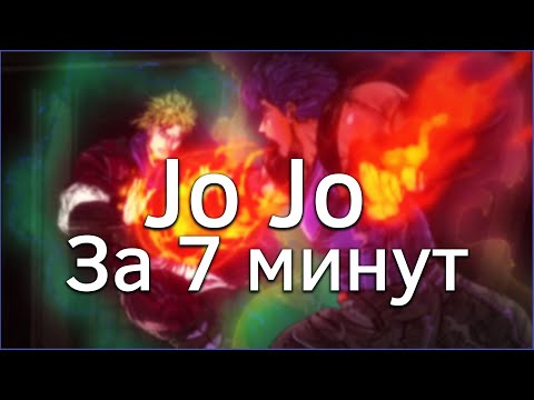 Видео: ЖОЖО ЗА 7 МИНУТ