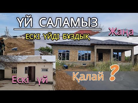Видео: Үй салу. Күйген қыш.