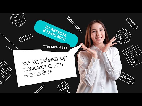 Видео: Как кодификатор поможет сдать ЕГЭ на 80+ | ЕГЭ ЛИТЕРАТУРА 2022 | СОТКА
