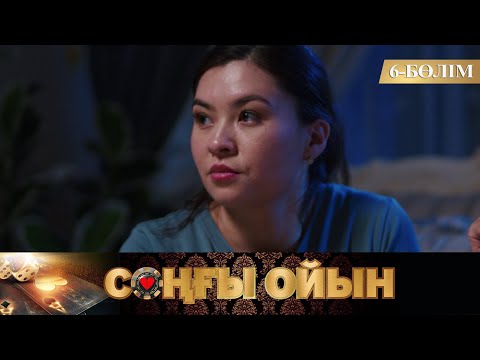 Видео: Соңғы ойын. Телехикая. 6-бөлім