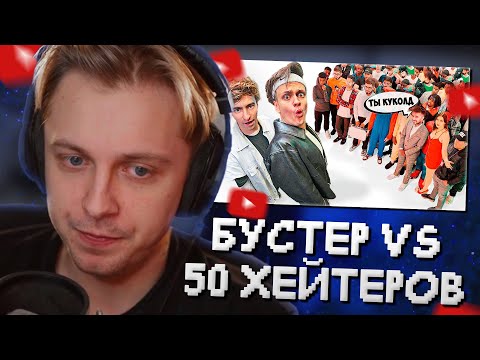 Видео: СТИНТ СМОТРИТ: БУСТЕР vs 50 ХЕЙТЕРОВ! **Встречается с Диларой?**