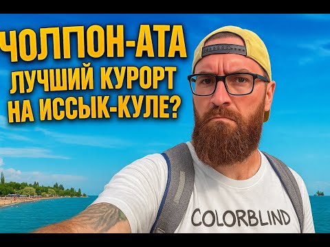 Видео: Чолпон-Ата, лучший курорт на Иссык Куле?