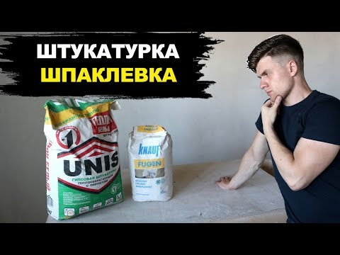 Видео: Штукатурка или Шпаклевка? Ответ Может Вас Удивить!