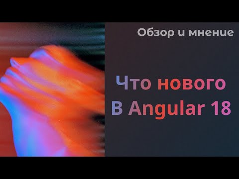 Видео: Что нового в Angular 18? #angular