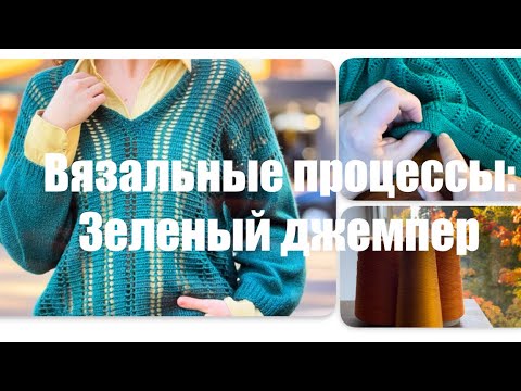 Видео: Вязальные процессы: зеленый свитер. Что вяжу?