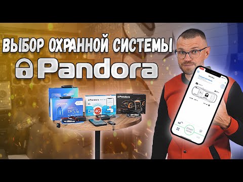 Видео: Автозапуск! Pandora -  новинки! Новые фишки сигнализаций!