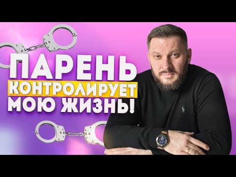 Видео: Ваш парень всё контролирует?! Это опасные отношения!