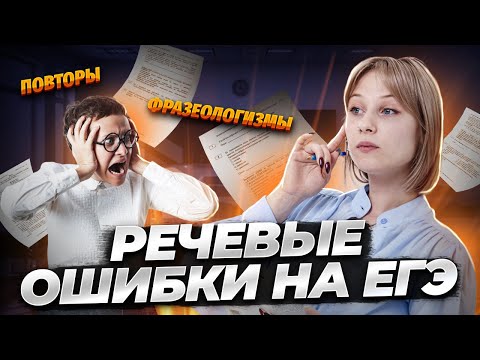 Видео: Речевые ошибки в сочинениях на ЕГЭ | Литература ЕГЭ для 10 класса | Умскул