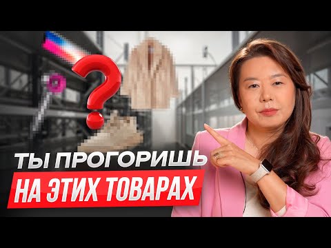 Видео: ТОП-6 товаров, которые ПЛОХО ПРОДАЮТСЯ на Wildberries и Ozon / Что продавать на маркетплейсах