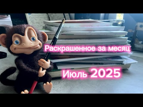 Видео: Раскрашенное за месяц -Июль 2025 ( Completed colored pages) 