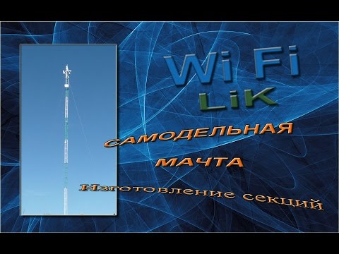 Видео: Изготовление мачты (подробно) - первая секция