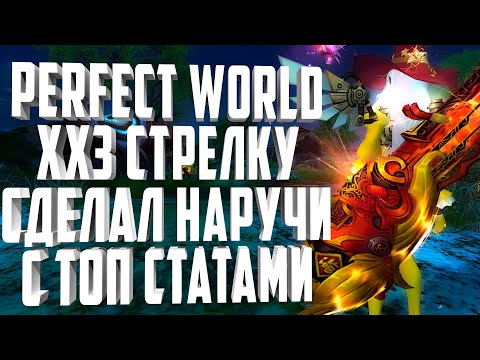 Видео: СКОЛЬКО???СДЕЛАЛ ПЕРВУЮ ШМОТКУ ХХ3 С ТОП СТАТАМИ💥PERFECT WORLD 2021