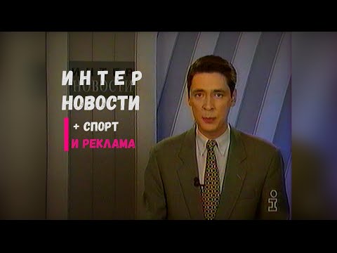 Видео: Интер Новости [01.05.1997]