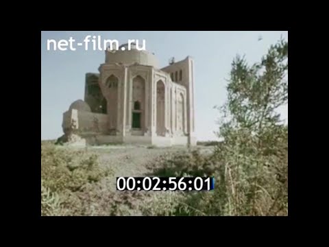 Видео: 1979г. Хорезм. Топрак- Кала. мавзолей Тюрабек- ханым. Гургандж.  мавзолей Хорезмшаха Текеша.