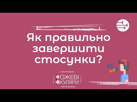 Видео: Як правильно завершити стосунки? | Рожеві Окуляри