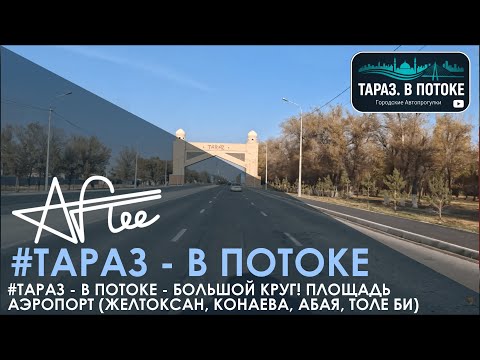 Видео: 3 #ТВП #Тараз - В Потоке - Большой Круг! Площадь ↔️ Аэропорт (Желтоксан, Конаева, Абая, Толе Би)