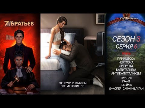 Видео: 7 Братьев | 3 сезон 6 серия | Семь Братьев | Прохождение | Клуб романтики