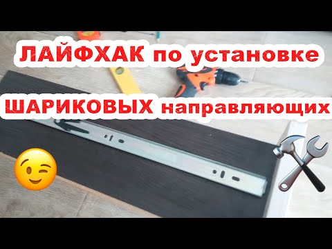 Видео: 🔥Лайфхак по установке шариковых направляющих