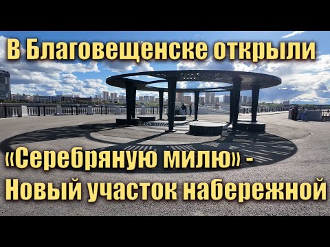Видео: Открыли Серебряную милю в Благовещенске. Май 2025