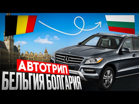 Видео: На машине с Бельгии в Болгарию. Поехали с дочей в отпуск #бельгия #болгария #автотрип #отпуск