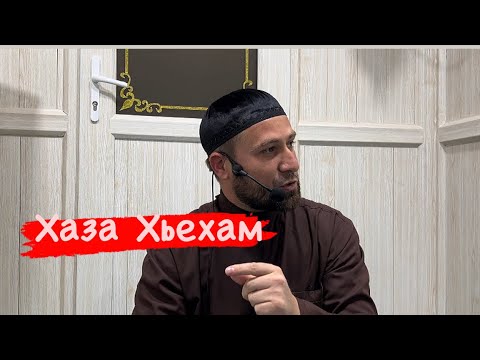 Видео: Хьехам Солихь Пайхмар. 1часть/ Ахмадов Турпал.