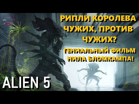 Видео: ЧУЖОЙ 5 Нила Бломкампа - (МНЕНИЕ ФАНАТА)