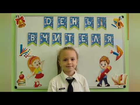 Видео: Привітання з Днем вчителя від учнів 1-В класу