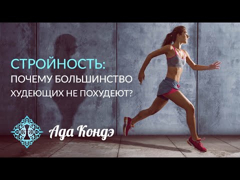 Видео: СТРОЙНОСТЬ. Почему большинство худеющих не похудеет? Ада Кондэ.
