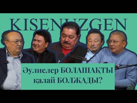 Видео: "КІСЕНҮЗГЕН" 1-сұхбат, 3-бөлім