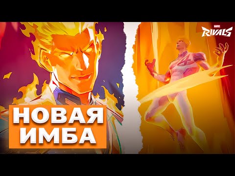 Видео: ГАЙД НА ЧЕЛОВЕКА ФАКЕЛА В MARVEL RIVALS (ОБЗОР)