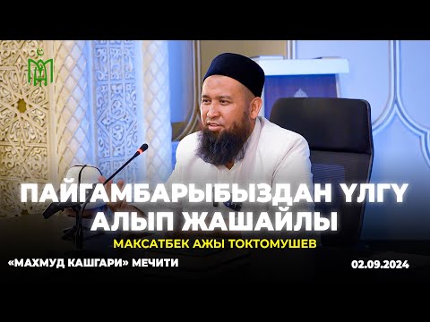 Видео: Пайгамбарыбыздан үлгү алып жашайлы Максат ажы Токтомушев «Махмуд Кашгари» мечити. 02.09.2024