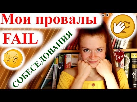Видео: Боюсь собеседования | Мои неудачные собеседования